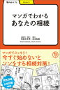 【中古】マンガでわかるあなたの相続 /明治書院/石橋三千男(単行本)
