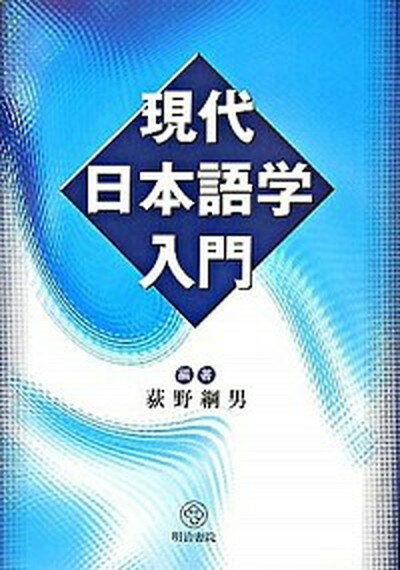 【中古】現代日本語学入門 /明治書院/荻野綱男（単行本（ソフトカバー））