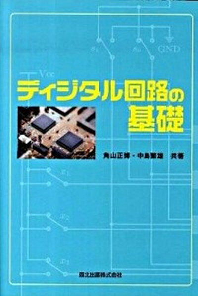 ディジタル回路の基礎 /森北出版/角山正博（単行本）