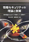 【中古】情報セキュリティの理論と技術 暗号理論からICカ-ドの耐タンパ-技術まで /森北出版/神永正博（単行本）