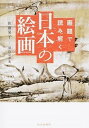 【中古】画題で読み解く日本の絵画 /山川出版社(千代田区)/佐藤晃子(単行本)