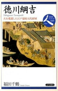 【中古】徳川綱吉 犬を愛護した江戸幕府五代将軍 /山川出版社(千代田区)/福田千鶴(単行本)