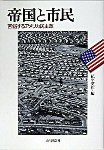 【中古】帝国と市民 苦悩するアメリカ民主政 /山川出版社（千代田区）/紀平英作（単行本）