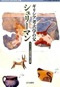 【中古】ギリシア考古学の父シュリ-マン ティリンス遺跡原画の全貌/山川出版社(千代田区)/天理大学附属天理参考館(単行本)