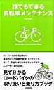 【中古】誰でもできる自転車メンテナンス 見て分かるロ-ドバイクの取り扱いと乗り方ブック /山と渓谷社/竹内正昭(単行本)