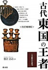 【中古】古代東国の王者 上毛野氏の研究 改訂増補版/雄山閣/熊倉浩靖（単行本）