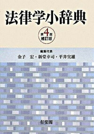 【中古】法律学小辞典 第4版補訂版/有斐閣/金子宏（単行本）のサムネイル