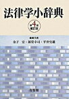 【中古】法律学小辞典 第4版補訂版/有斐閣/金子宏（単行本）