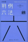 【中古】有斐閣判例六法 平成25年版 /有斐閣/井上正仁（単行本）