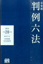 【中古】有斐閣判例六法 平成28年版 /有斐閣/中田裕康（単行本）