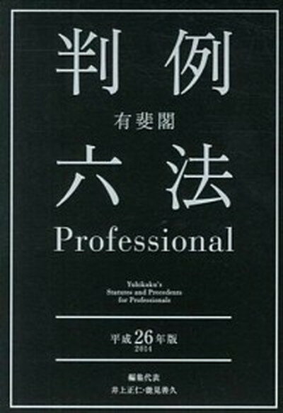 【中古】有斐閣判例六法Professional 平成26年版/有斐閣/井上正仁（単行本）