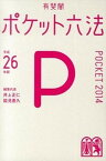 【中古】ポケット六法 平成26年版/有斐閣/井上正仁（単行本）