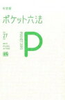 【中古】ポケット六法 平成27年版 /有斐閣/井上正仁（単行本）