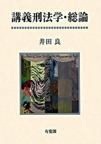 【中古】講義刑法学・総論 /有斐閣/井田良（単行本）