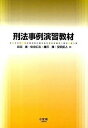 【中古】刑法事例演習教材 /有斐閣/井田良（単行本（ソフトカバー））