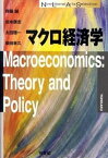 【中古】マクロ経済学 /有斐閣/齊藤誠（経済学）（単行本（ソフトカバー））