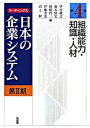 【中古】リ-ディングス日本の企業システム 第2期 第4巻 /有斐閣/伊丹敬之(単行本)
