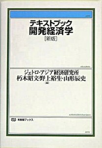 【中古】テキストブック開発経済学 新版/有斐閣/日本貿易振興機構アジア経済研究所(単行本)