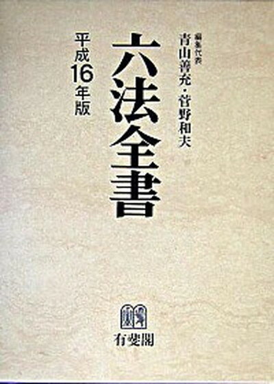 【中古】六法全書 平成16年版 /有斐閣/青山善充（単行本）