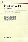 【中古】行政法入門 第8版補訂版　畠/有斐閣/今村成和（単行本）