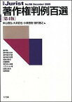 【中古】著作権判例百選 第4版/有斐閣/中山信弘（ムック）