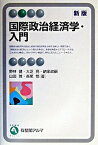 【中古】国際政治経済学・入門 新版/有斐閣/野林健（単行本）