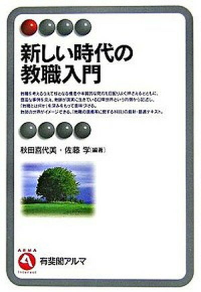 新しい時代の教職入門 /有斐閣/秋田喜代美（単行本）