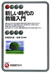 【中古】新しい時代の教職入門 /有斐閣/秋田喜代美（単行本）