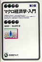 【中古】マクロ経済学・入門 第3版/有斐閣/福田慎一(単行本)