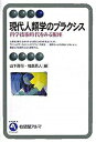 現代人類学のプラクシス 科学技術時代をみる視座 /有斐閣/山下晋司（単行本）