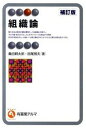 【中古】組織論 補訂版/有斐閣/桑田耕太郎(単行本(ソフトカバー))