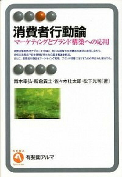 【中古】消費者行動論 マ-ケティングとブランド構築への応用 /有斐閣/青木幸弘（単行本（ソフトカバー））