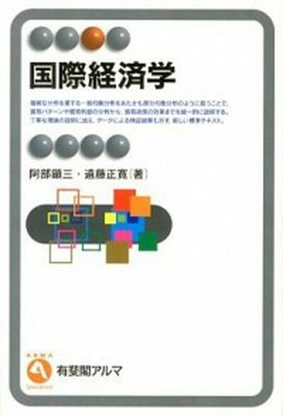 【中古】国際経済学 /有斐閣/阿部顕三（単行本（ソフトカバー））