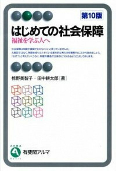 【中古】はじめての社会保障 福祉を学ぶ人へ 第10版/有斐閣/椋野美智子（単行本（ソフトカバー））