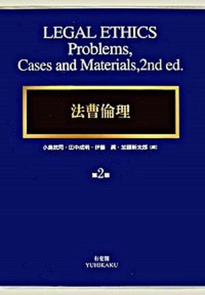 【中古】法曹倫理 第2版/有斐閣/小島武司（単行本）