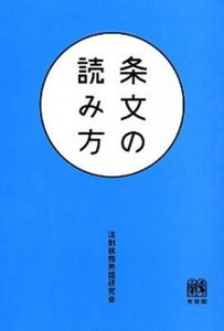 【中古】条文の読み方 /有斐閣/法制執務用語研究会(単行本(ソフトカバー))