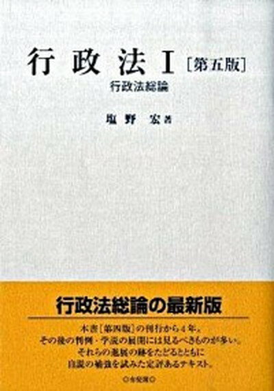 【中古】行政法 1 第5版/有斐閣/塩野宏（単行本）