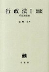 【中古】行政法 1 第5版補訂版/有斐閣/塩野宏（単行本（ソフトカバー））