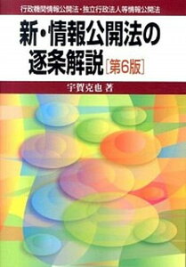【中古】新・情報公開法の逐条解説 行政機関情報公開法・独立行政法人等情報公開法 第6版/有斐閣/宇賀克也(単行本(ソフトカバー))