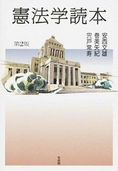 【中古】憲法学読本 第2版/有斐閣/安西文雄（単行本（ソフトカバー））