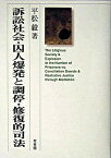 【中古】訴訟社会・囚人爆発と調停・修復的司法 /有斐閣/平松毅（単行本）