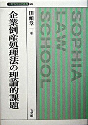 【中古】企業倒産処理法の理論的課題 /有斐閣/田頭章一（単行本）