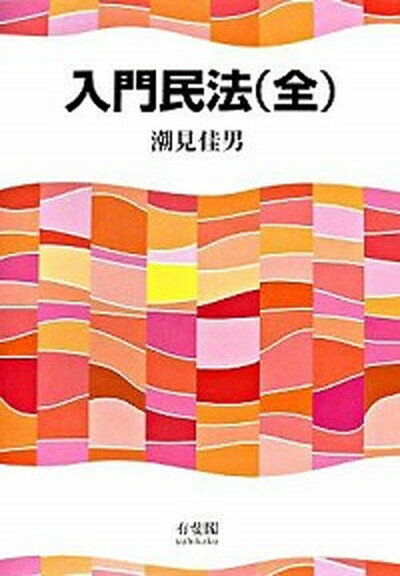 【中古】入門民法（全） /有斐閣/潮見佳男（単行本）