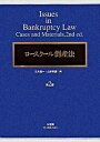 【中古】ロ-スク-ル倒産法 第2版/有斐閣/三木浩一（単行本）