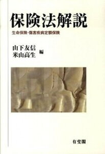 【中古】保険法解説 生命保険・傷害疾病定額保険/有斐閣/山下友信(単行本)
