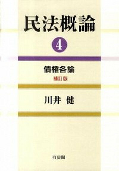 【中古】民法概論 4 補訂版/有斐閣/川井健（単行本）