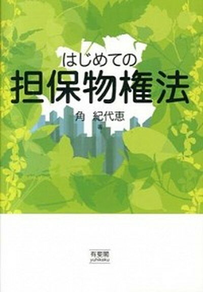 【中古】はじめての担保物権法 /有斐閣/角紀代恵（単行本（ソフトカバー））