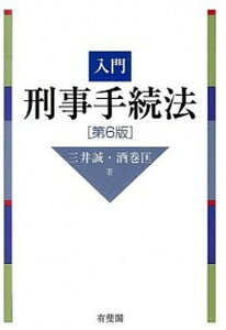 【中古】入門刑事手続法 第6版/有斐閣/三井誠(単行本(ソフトカバー))