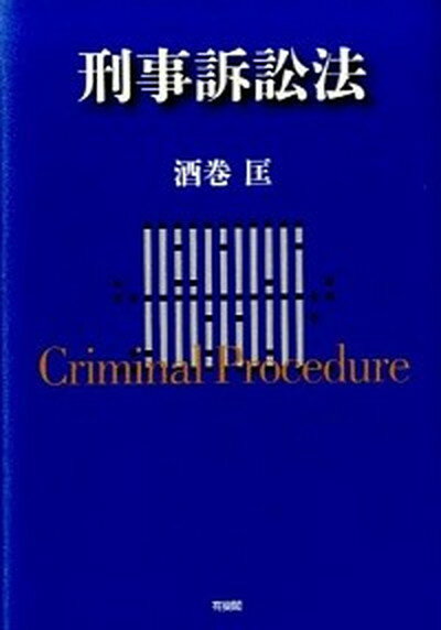 【中古】刑事訴訟法 /有斐閣/酒巻匡（単行本）