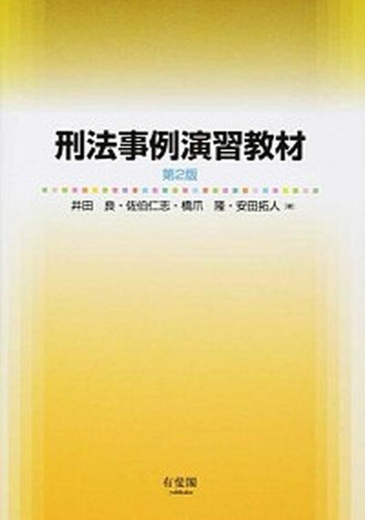 刑法事例演習教材 第2版/有斐閣/井田良（単行本（ソフトカバー））